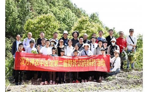 尋本草真源 探中藥奧秘——漢方神農(nóng)中醫(yī)館開展第二屆野外識藥辨藥活動！