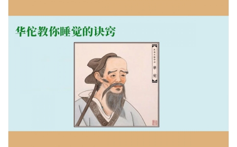 華佗教你睡覺(jué)的訣竅，不管你是否熬夜，一定要看！