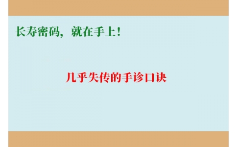 幾乎失傳的手診口訣：長壽密碼，就在手上！