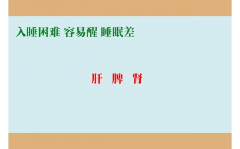 入睡困難調(diào)肝，容易醒調(diào)脾，睡眠差調(diào)腎