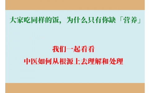 大家吃同樣的飯，為什么只有你缺「營養(yǎng)」？