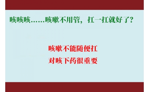 咳咳咳……咳嗽不用管，扛一扛就好了？｜科學(xué)排雷