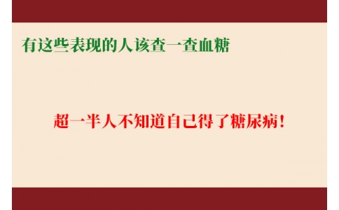 超一半人不知道自己得了糖尿??！有這些表現(xiàn)的人該查一查血糖