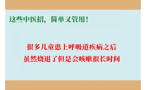 孩子咳嗽總不好，這些中醫(yī)招，簡單又管用！