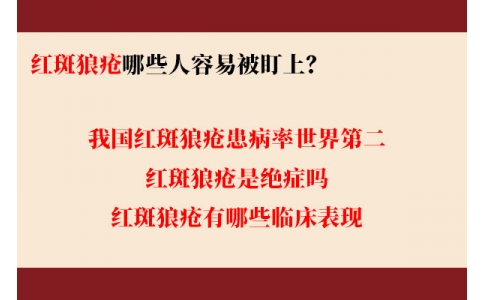 我國紅斑狼瘡患病率世界第二 哪些人容易被盯上？