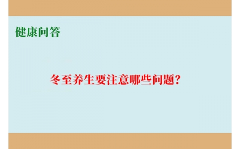 健康問答-冬至養(yǎng)生要注意哪些問題？