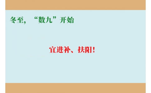 冬至，“數(shù)九”開始，宜進(jìn)補(bǔ)、扶陽！