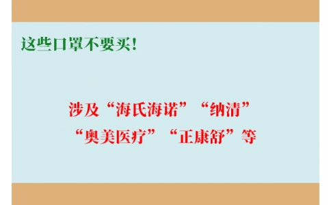 這些口罩不要買！涉及“海氏海諾”“納清”“奧美醫(yī)療”“正康舒”等