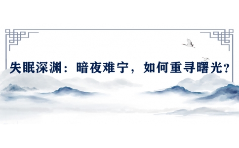 陳偉談失眠深淵：暗夜難寧，如何重尋曙光？