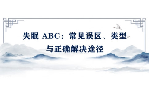 陳偉：失眠 ABC——常見誤區(qū)、類型與正確解決途徑