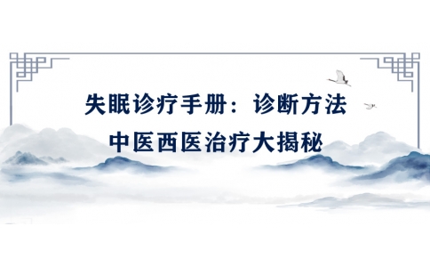 陳偉的失眠診療手冊：診斷方法、中醫(yī)西醫(yī)治療大揭秘