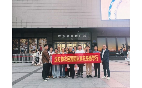 “對標(biāo)先進找差距 學(xué)習(xí)經(jīng)驗促發(fā)展”——漢方神農(nóng)經(jīng)營團隊一行赴河南胖東來參觀學(xué)習(xí)！
