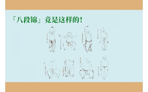 「八段錦」竟是這樣的！