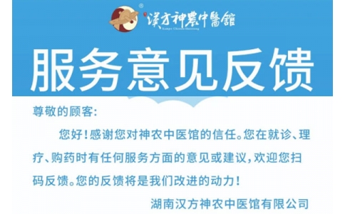 神農(nóng)中醫(yī)館歡迎你來(lái)提意見(jiàn)！