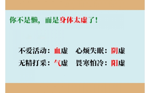 你不是懶，而是身體太虛了！