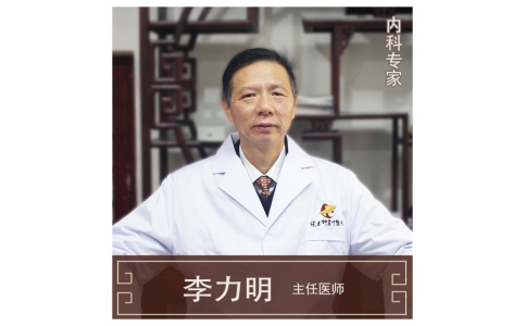 李力明-主任醫(yī)師、中醫(yī)內(nèi)科