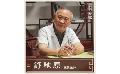 舒馳原：中醫(yī)男科、不孕不育專家