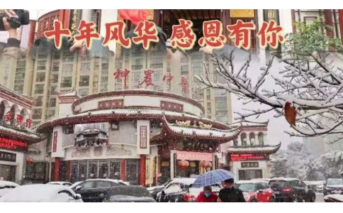 神農(nóng)中醫(yī)館十周年，感恩有你！