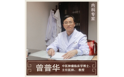 曾普華：中醫(yī)挑戰(zhàn)絕癥，見證生命奇跡