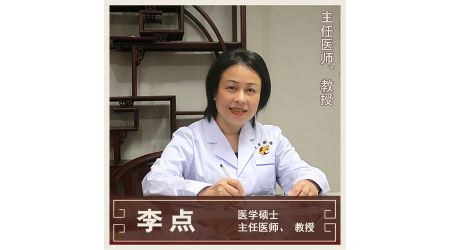 李點-全科醫(yī)學-教授、主任醫(yī)師