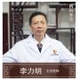 李力明-主任醫(yī)師、中醫(yī)內(nèi)科